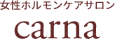 女性ホルモンケアサロン carna