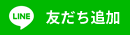 LINE友だち追加