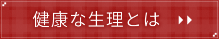 健康な生理とは