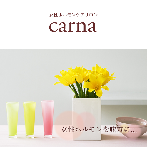 大阪 中津の女性ホルモンケアサロンcarna（カルナ）